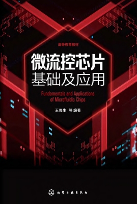 微流控芯片基础及应用