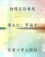 物理实验教程