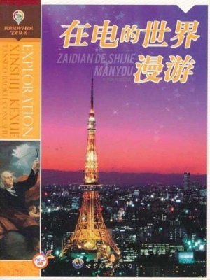 在电的世界漫游
