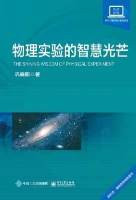 物理实验的智慧光芒