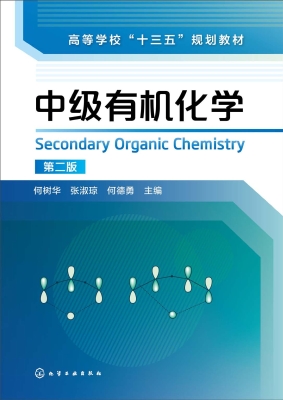 中级有机化学