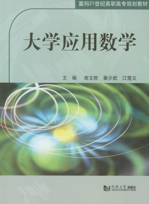 大学应用数学