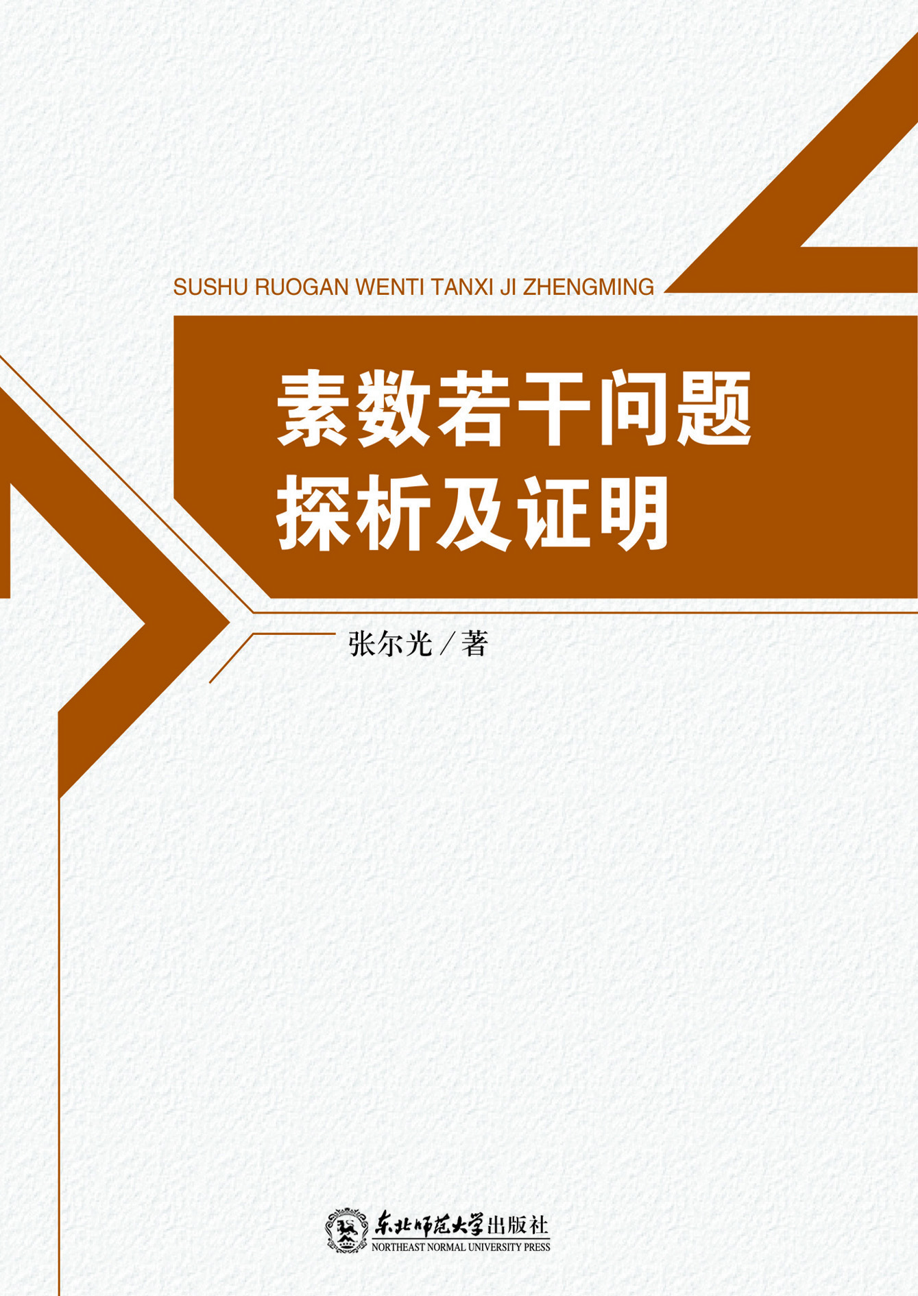 素数若干问题探析及证