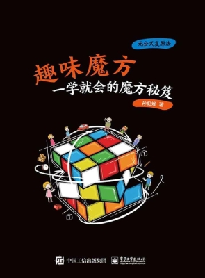 趣味魔方——一学就会