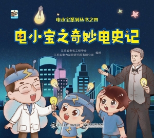电小宝之奇妙电史记