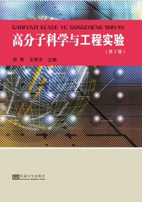 高分子科学与工程实验