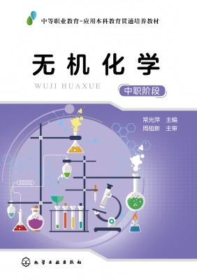 无机化学（中职阶段）