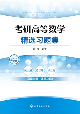 考研高等数学精选习题