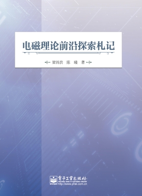 电磁理论前沿探索札记