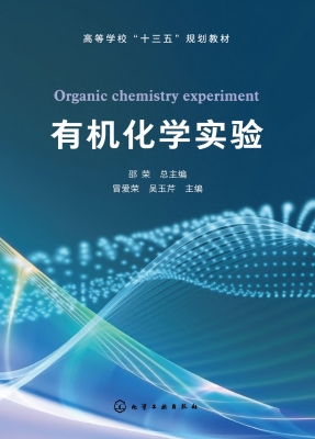 有机化学实验