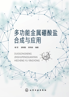 多功能金属硼酸盐合成