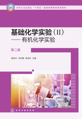 基础化学实验（Ⅱ）——有