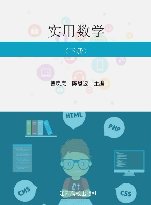 实用数学（下册）