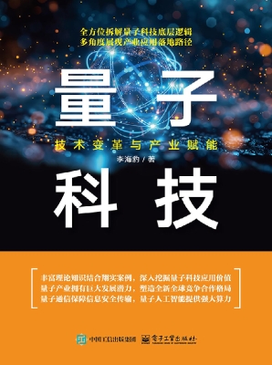 量子科技：技术变革与产