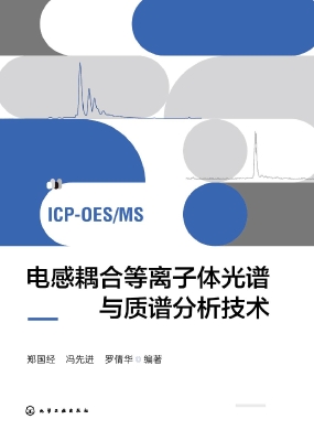 电感耦合等离子体光谱