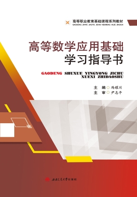高等数学应用基础学习
