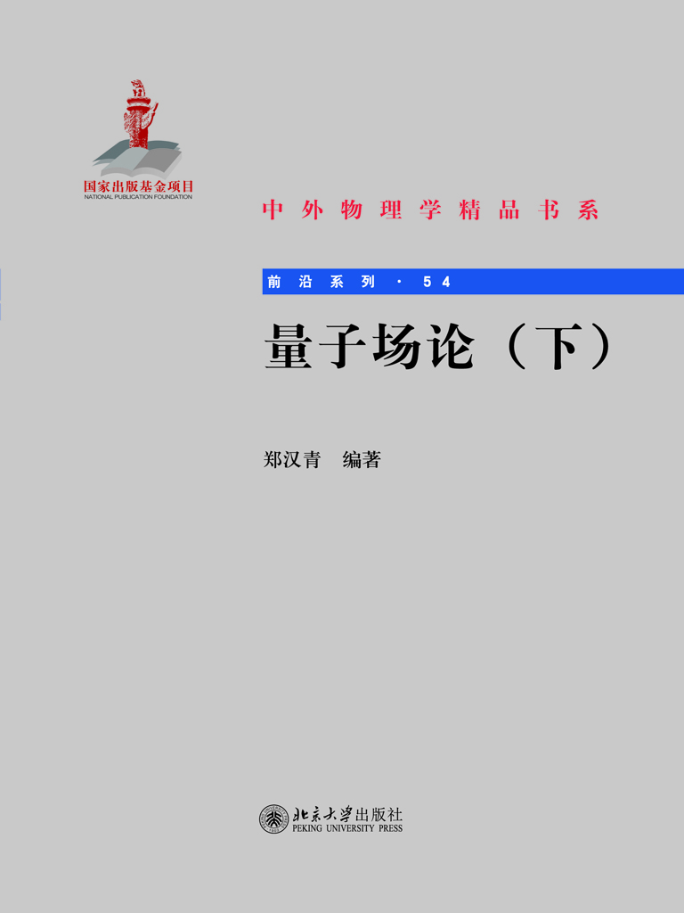量子场论（下）