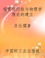 视觉化经验与物理学理