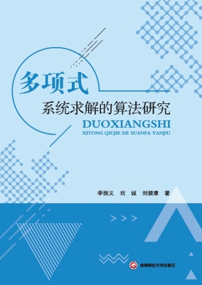多项式系统求解的算法