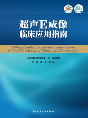 超声E成像临床应用指