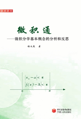 微积通——微积分学基