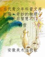 当代青少年科普文库新
