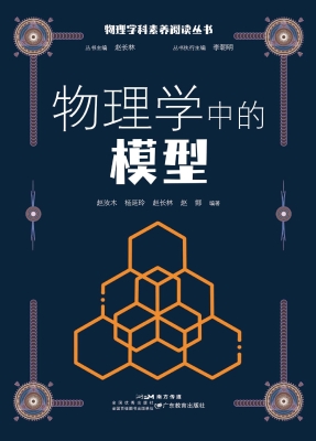 物理学中的模型