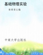 基础物理实验