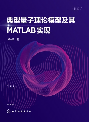 典型量子理论模型及其