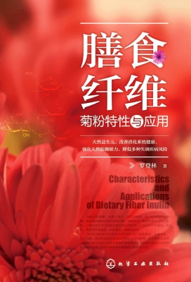 膳食纤维：菊粉特性与应