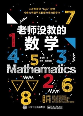 老师没教的数学