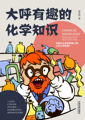 大呼有趣的化学知识