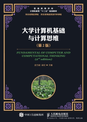 大学计算机基础与计算