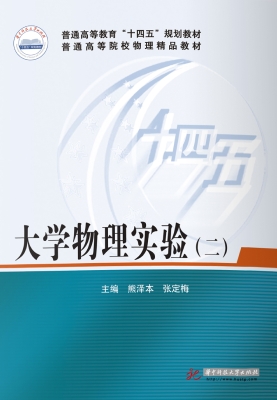 大学物理实验（二）