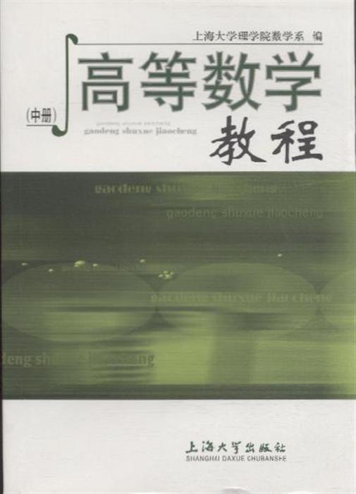 高等数学教程(中册)