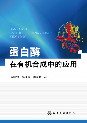 蛋白酶在有机合成中的