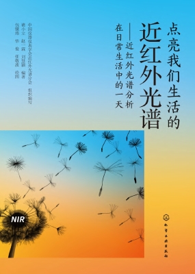 点亮我们生活的近红外