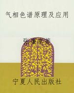 气相色谱原理及应用