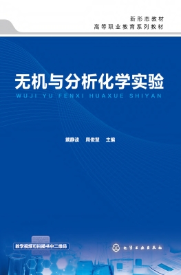 无机与分析化学实验