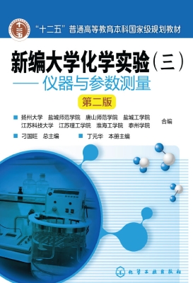 新编大学化学实验（三）—