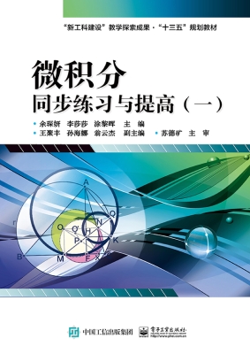 微积分同步练习与提高