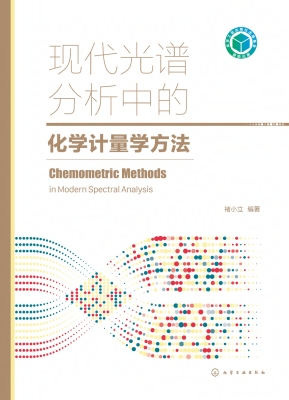现代光谱分析中的化学