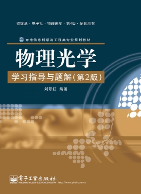 物理光学学习指导与题