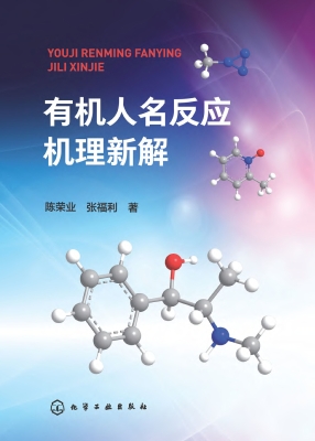 有机人名反应机理新解