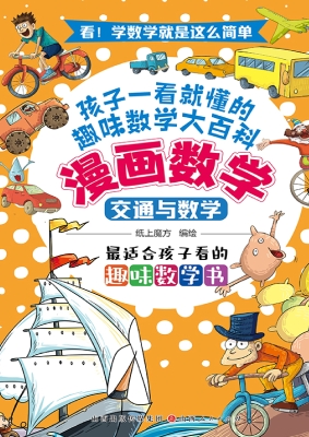 漫画数学：交通与数学