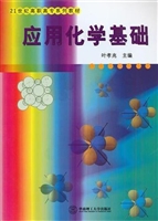 应用化学基础（高等职业