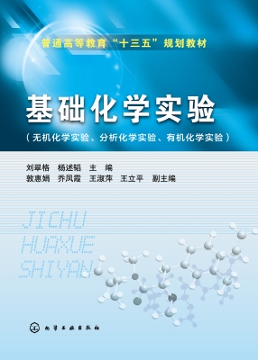 基础化学实验