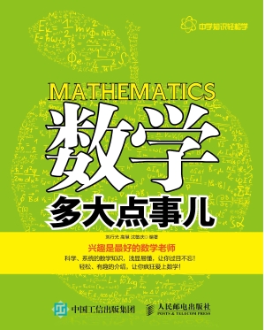 数学多大点事儿