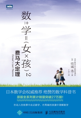 数学女孩 2：费马大定理