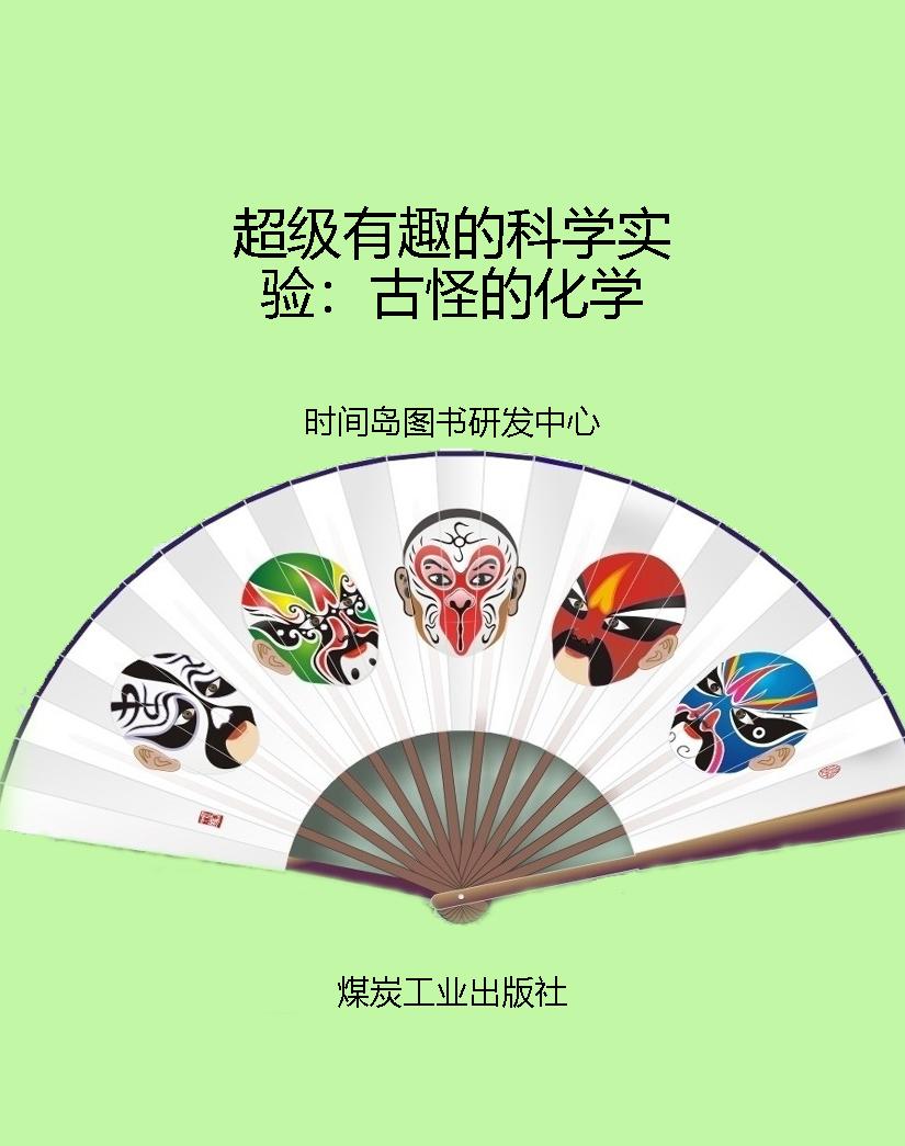 超级有趣的科学实验：古